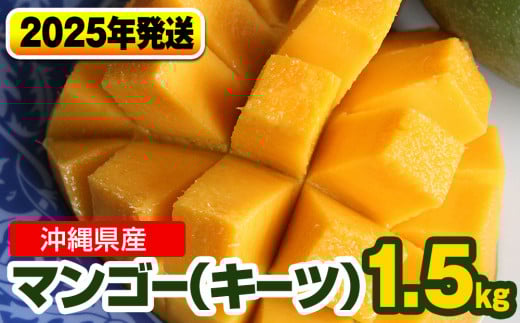【2025年発送】南国の果物　沖縄県産マンゴー　キーツ　1.5kg