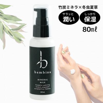 ふるさと納税 宇部市 bambina ミネラル 保湿ミルク 80ml |  | 03