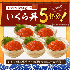 【2026年2月上旬以降発送】えりも【マルデン特製】鱒イクラ醤油漬250g×4箱【er002-023-b】マス イクラ 醤油漬け 鱒卵 魚介 海鮮 海産物 人気 