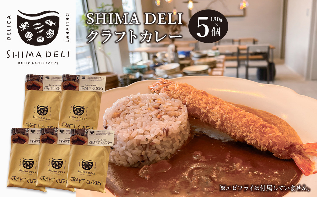 
SHIMA DELIクラフトカレー 180g・5個セット
