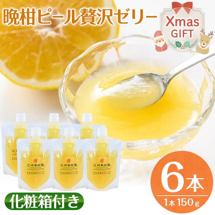 【ふるさと納税】【クリスマスギフト】晩柑ピール 贅沢ゼリー(計6個) ゼリー みかん ミカン 蜜柑 果汁 100% 河内晩柑 ピール入り 無着色 無香料 安心安全 ギフト 贈り物 贈答 クリスマス プレゼント 【江崎果樹園】