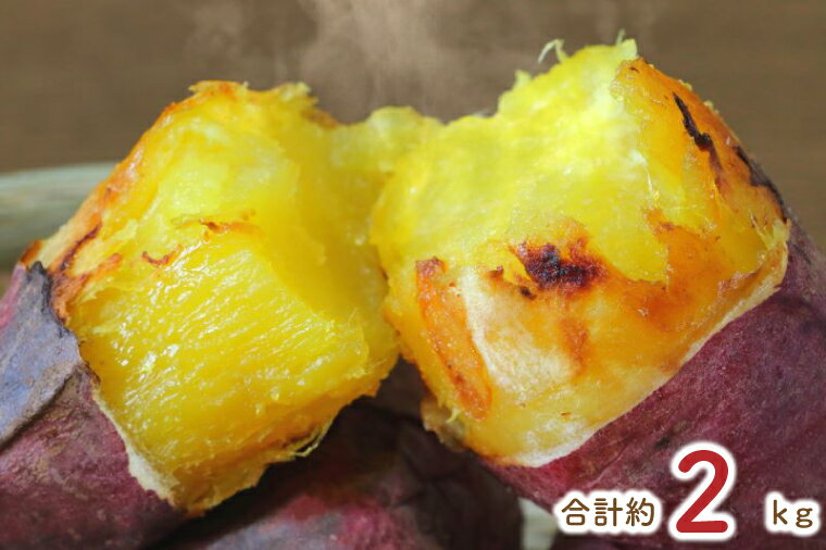 【ふるさと納税】【3ヶ月定期便】熟成紅はるかの冷凍焼き芋約1.8kg＋おまかせ品種さつまいも　合計約2kg｜さつまいも サツマイモ さつま芋 焼き芋 やきいも 冷凍 冷凍焼き芋 紅はるか 定期便 茨城県 行方市(EY-8)