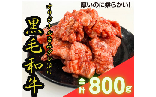 
[黒毛和牛 極撰焼肉用] オリジナル旨みダレ漬800g (200g×4パック) [0513]
