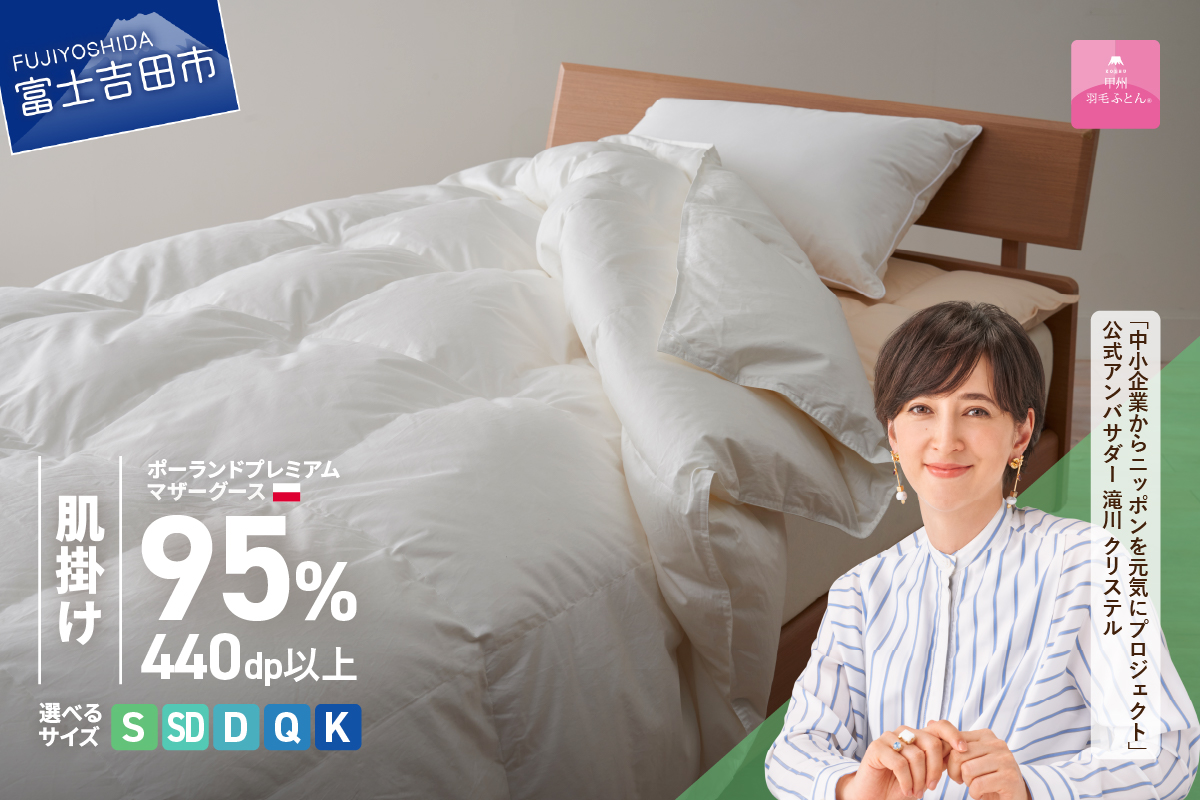 ポーランドプレミアムマザーグース95%超長綿 ホワイト (シングル～キング)  羽毛布団 お任せ掛けふとんカバー付 羽毛布団 寝具 掛け布団 ふとん シングル～キング 山梨 富士吉田 【甲州羽毛肌掛けふとん】