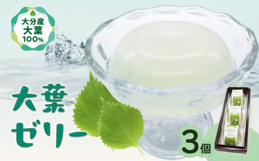 大葉ゼリー 3個入り 大分産 大葉 しそ 紫蘇 ゼリー スイーツ おやつ シャーベット 手作り デザート J05007