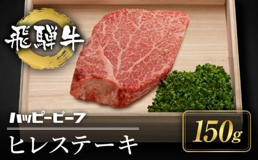 
            厳選 飛騨牛 赤身 ヒレ 150g ステーキ ヒレ肉 ブランド牛 Ａ5ランク ヒレステーキ ハッピープラス 飛騨高山 JQ015VP
          