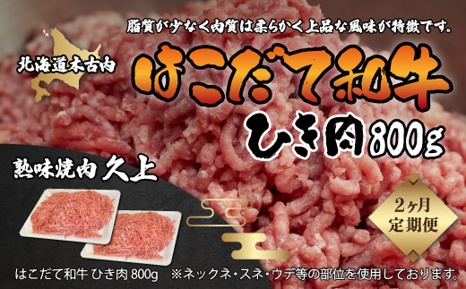 
            【2カ月連続】はこだて和牛 挽肉 計1.6kg 【 ふるさと納税 人気 おすすめ ランキング はこだて和牛 和牛 大容量 大盛り ひき肉 そぼろ ハンバーグ BBQ バーベキュー 北海道 木古内町 送料無料 】KNB056
          