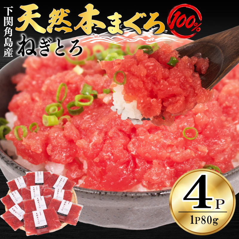 ねぎとろ 【天然本まぐろのみ使用】 まぐろたたき 80g×4P 80g×4P