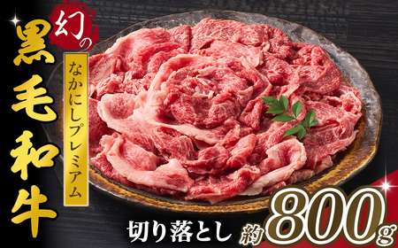 【4等級以上】黒毛和牛 なかにしプレミアム切り落とし 約800g 西ノ原牧場（国産 牛肉 国産牛 和牛 黒毛和牛 赤身 すき焼き 切り落とし 薄切り スライス） 牛肉切り落とし牛肉切り落とし牛肉切り落とし牛肉切り落とし牛肉切り落とし