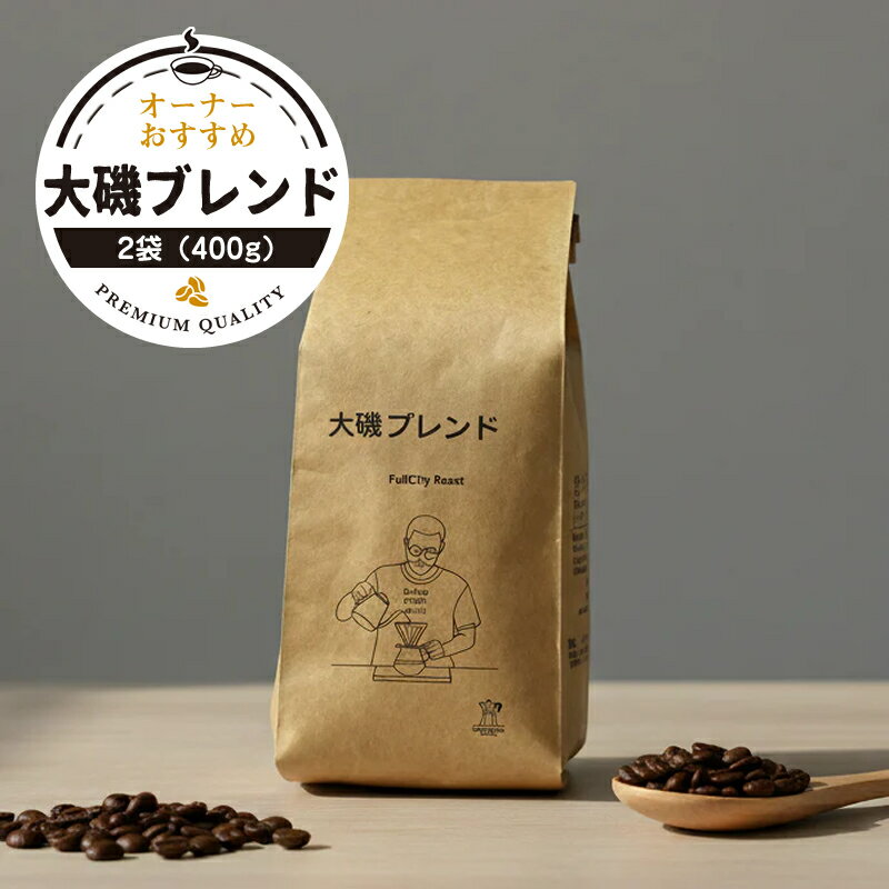 【ふるさと納税】【コーヒー2袋（400g）】大磯ブレンド1袋（200g）とオーナーおすすめ1袋（200g）【 コーヒー 神奈川県 大磯町 】