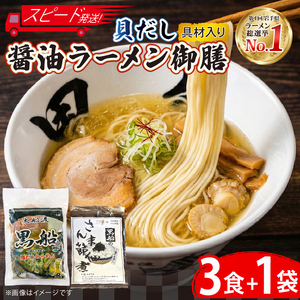 【スピード発送】 貝だし醤油ラーメン 御膳 3食＋佃煮1袋 具材付き