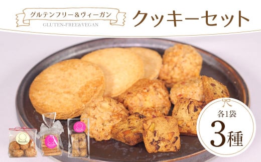 グルテンフリー＆ヴィーガンクッキーセット グルテンフリー ぐるてんふりー ヴィーガン びーがん 焼き菓子 お土産 手作り スイーツ スウィーツ おやつ 洋菓子 ティータイム デザート 奈良県 奈良市 