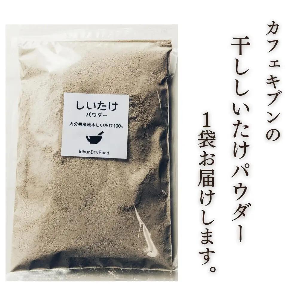 椎茸粉 原木干し椎茸粉 150g