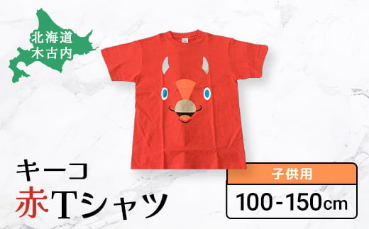 
キーコ 赤Tシャツ（子供用） ふるさと納税 キーコ キャラクター 山本寛斎 Tシャツ ティーシャツ 北海道 木古内 送料無料
