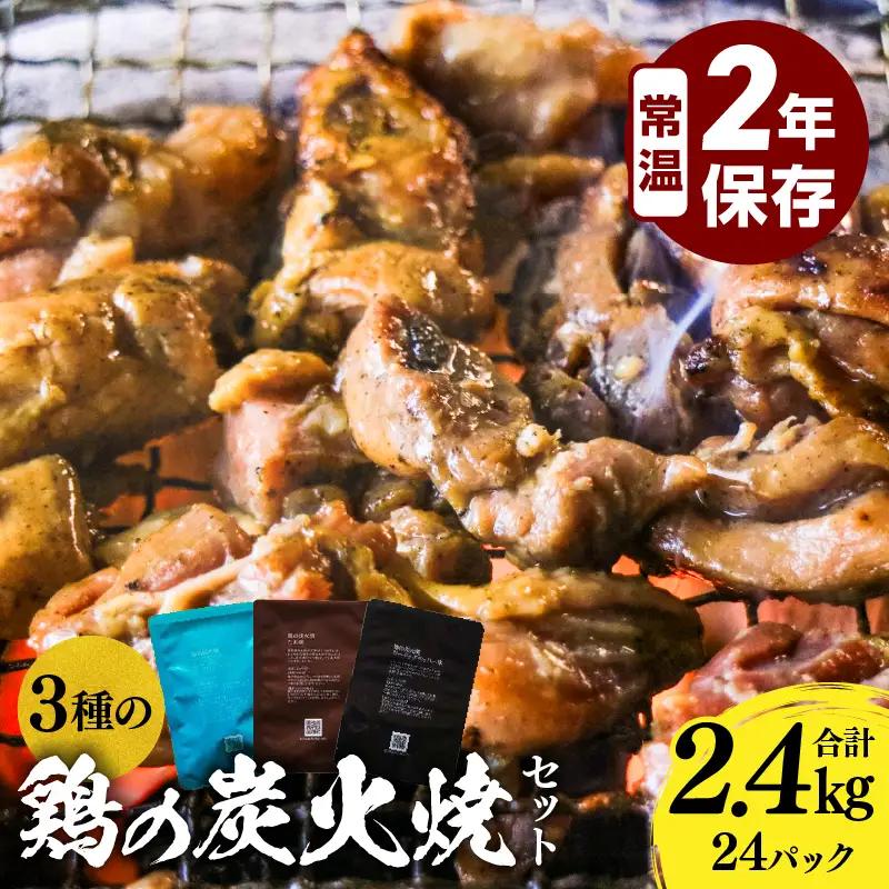3種の鶏の炭火焼セット(合計24パック 2.4kg) 鶏肉 鶏 炭火焼 
