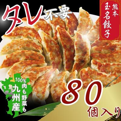 ふるさと納税 玉名市 玉名餃子 80個