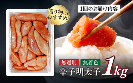 【全12回定期便】 【博多徳永】訳あり! 不揃い 無着色辛子明太子 1kg≪築上町≫【株式会社木村食品（株式会社博多徳永）】[ABED004] めんたいこ 博多明太子 訳あり ばら子 切れ子 無選別 