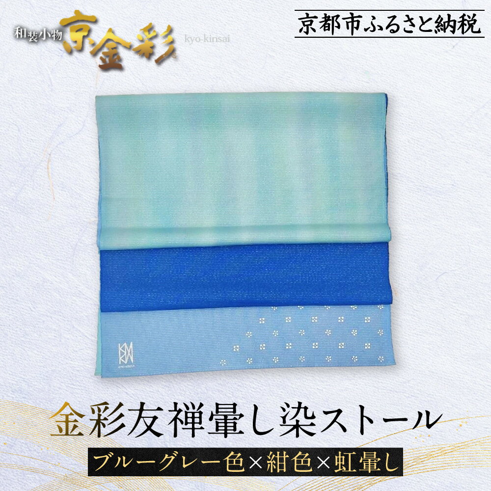 【ふるさと納税】【光映工芸】京都発！特許高蒔絵技法による伝統工芸品 金彩友禅暈し染ストール （ブルーグレー色×紺色×虹暈し）