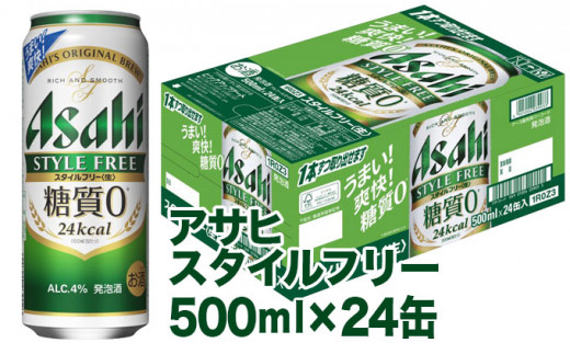 
アサヒ スタイルフリー＜生＞ 500ml×24本(1ケース)
