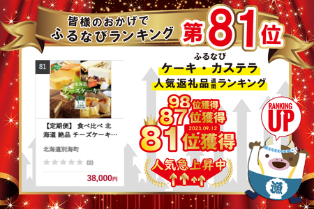 【定期便】 食べ比べ 北海道 絶品 チーズケーキ 4種 第2弾 酪農日本一・別海町のチーズ使用 各１種ずつ計４回お届け【be760-0996】 スイーツ 洋菓子 ケーキ レアチーズ マスカルポーネ ク