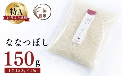 【順次発送中】◇令和7年産◇FURUCRI FARM 余市産 ななつぼし(精米) 150g×1袋