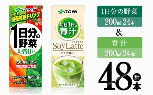 伊藤園 1日分の野菜(紙)24本＋青汁ソイラテ(紙)24本 【飲料類 野菜 青汁 野菜 ジュース セット 詰め合わせ 飲みもの】 [C07369]