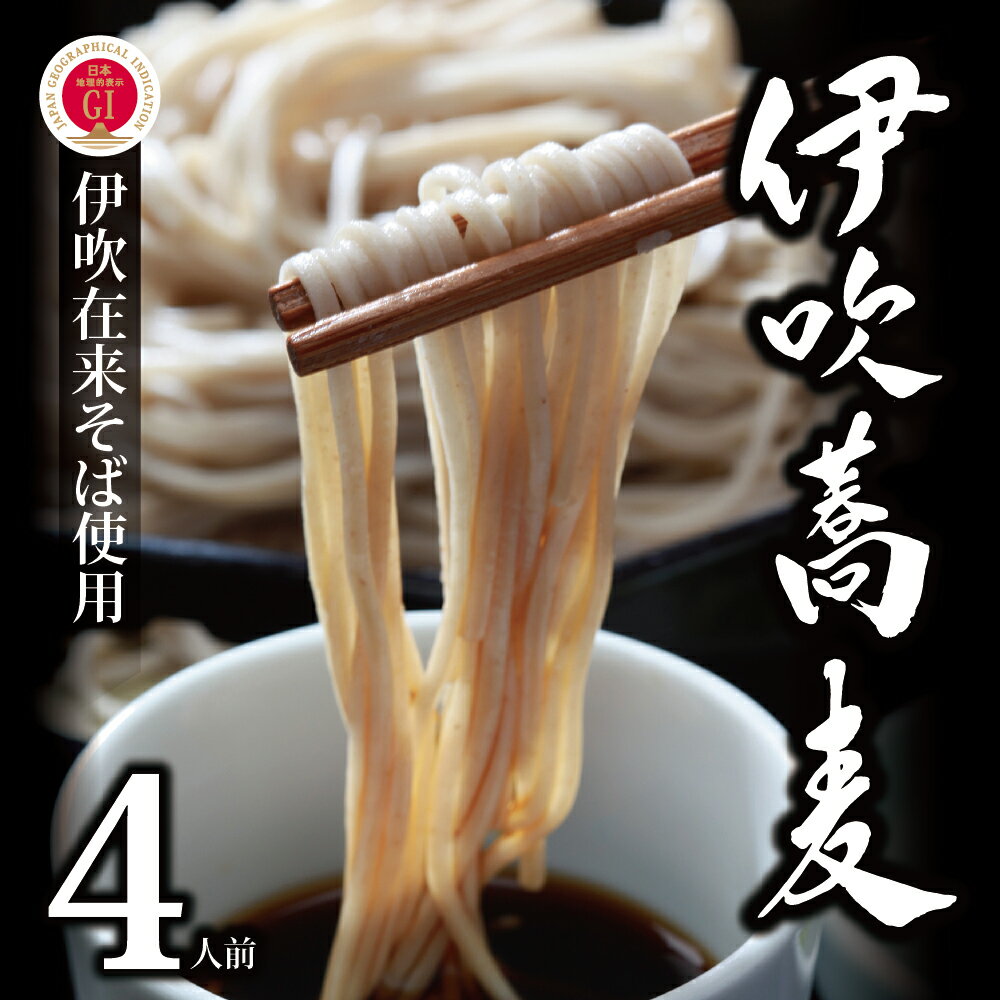 【ふるさと納税】献上伊吹蕎麦　つる亀庵の伊吹蕎麦 4人前（1人前100g 2袋入×2箱）　蕎麦 ソバ そば 半生 伊吹蕎麦 伊吹そば 伊吹在来そば 麺類 小分け 個包装 滋賀県 米原市