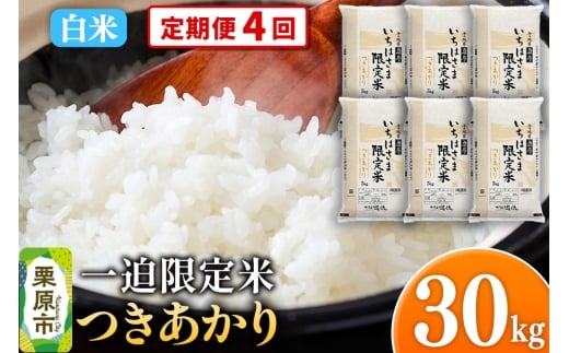 《定期便4回》【白米】令和7年産 一迫限定米 つきあかり 30kg（5kg×6袋）
