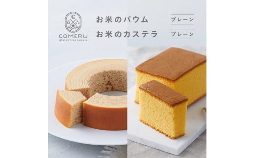 お米のバウム 1個(プレーン)・お米のカステラ 1個(プレーン)の詰め合わせ SA2657