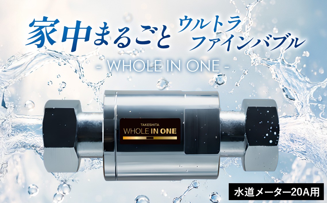 
                  ウルトラファインバブル 水道メーター20A用 WHOLE IN ONE TFB20-N2 ／ 家中ファインバブル バイオフィルム対策 水回り 洗浄 保湿 保温 節水 節約 キッチン シンク 浴室 洗面所 トイレ 洗濯機 毛穴ケア 美容 リラックス シャンプー 洗剤 泡立ち 泡切れ 掃除 排水溝掃除 ウルトラファインバブル水 兵庫県 No.488
                
