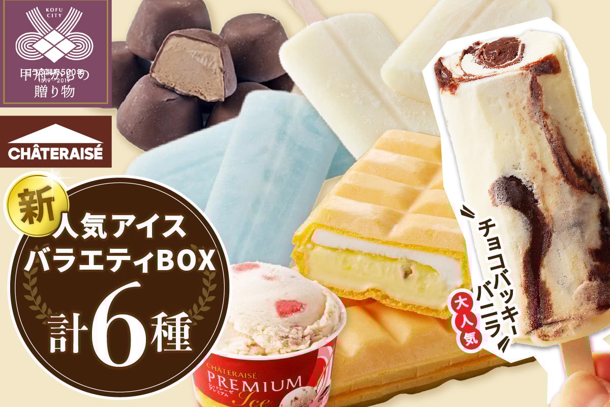 
            〈2025年5月発送〉チョコバッキーが必ず入る!!【シャトレーゼ】人気アイスバラエティBOX アイス アイスクリーム 【シャトレーゼ】 バニラ チョコバッキー 無添加 スイーツ 大容量 食べ比べ 定番 チョコ イチゴ モナカ アイスバー カップ アソート 6種 セット 贈り物 ギフト 夏 休み 母の日 父の日 お中元 お歳暮 お年賀
          
