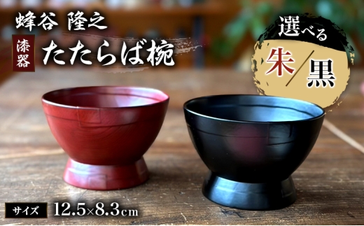 
                  蜂谷 隆之 作 たたらば椀 木製 【朱・黒】 お椀 漆塗り 漆器 味噌汁 ご飯茶碗[№5227-0605]
                