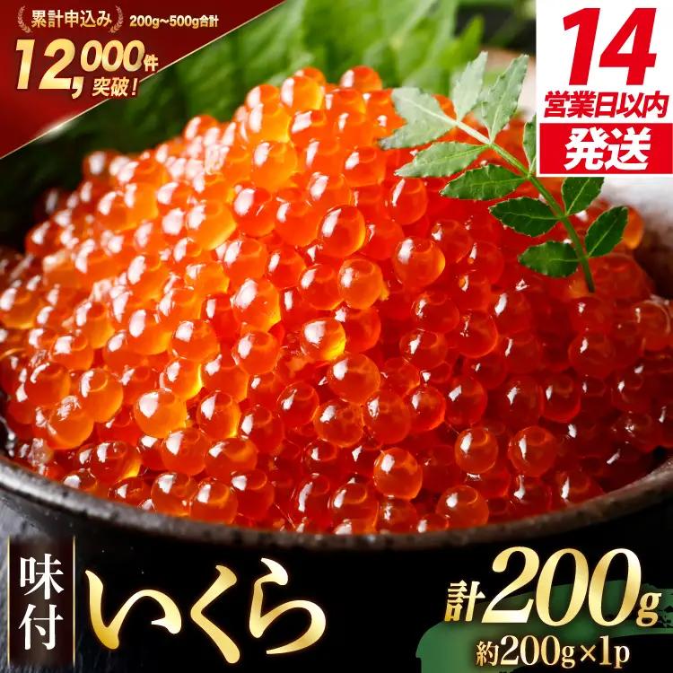 【14日以内に発送】味付いくら 鱒卵 200g×1パック いくら 