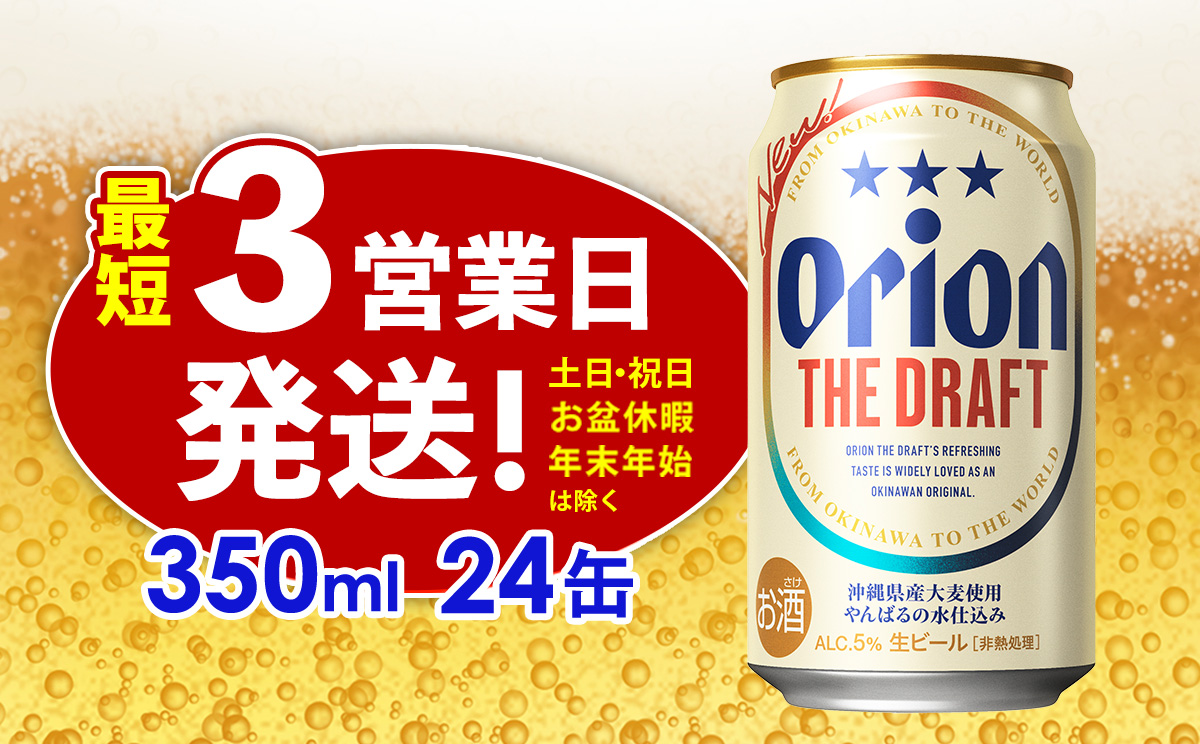 オリオン ザ・ドラフト　350ml缶・24本【オリオンビール】 アルコール キャンプ オリオン ビール 1ケース 350ml 訳あり 飲みごたえ お酒 缶ビール 地ビール 24本 バーベキュー 箱買い まとめ買い 度数 5％ 送料無料 沖縄県 北中城村