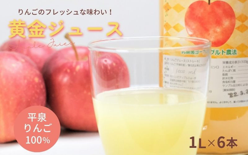 
黄金（りんご）ジュース 1,000ml×6本 〈平泉町産 完熟りんご 100％使用〉/ りんご リンゴ りんごジュース リンゴジュース 林檎 果物 くだもの フルーツ 甘い 飲料 果汁飲料 大文字りんご園
