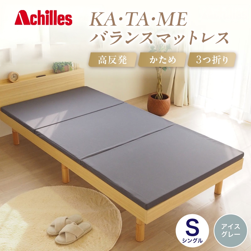 
                  【腰痛予防・腰痛改善】 アキレス KA・TA・MEバランスマットレス シングル アイスグレー 厚さ4cm 高反発マットレス 高硬度 コスパ  折りたたみ 収納 高反発 軽い 車中泊 防災 キャンプ マット
                
