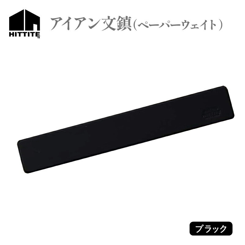 【ふるさと納税】《レビューキャンペーン》 HITTITE のオリジナルアイアン文鎮〈ブラック〉 ペーパーウェイト1個 雑貨 本 高級感 おしゃれ ヒッタイト