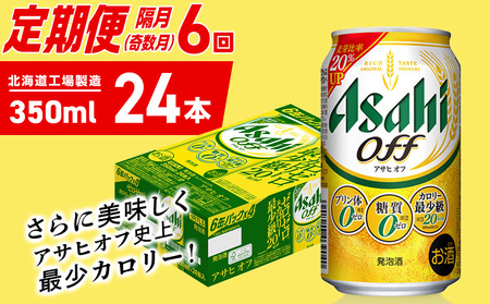 【定期便6回・奇数月発送】アサヒ オフ＜350ml＞24缶 1ケース 北海道工場製造