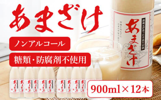 甘酒（900ｍｌ）×12本