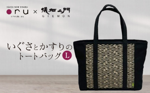 いぐさとかすりのトートバッグL ブラック×ホワイト_いぐさ かすり トートバッグ Lサイズ 儀右ヱ門 カラー ホワイト ブラック 国産 コラボ 久留米絣 伝統工芸 調湿 抗菌 消臭 リラックス 効果 和服 洋服 和モダン バッグ レディース お取り寄せ 福岡県 久留米市 送料無料_Qx030wh