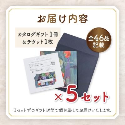 ふるさと納税 山梨市 配れるフルーツカタログ5冊セット【あとから選べるカタログギフト】山梨セレクト |  | 01
