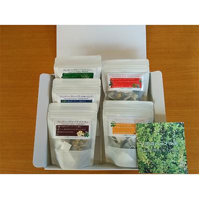ふるさと納税 茨城町 オリジナルブレンドハーブティー5種セット