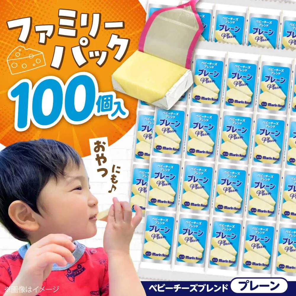 ベビーチーズブレンド プレーン 100個[AQCM004] チーズ ベビーチーズ