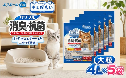 エリエールPet キミおもい パワフル消臭 抗菌 システムトイレ用猫砂 大粒 4L 5袋 紙タイプ ペット用品  消臭 猫  猫砂  栃木県 真岡市 送料無料