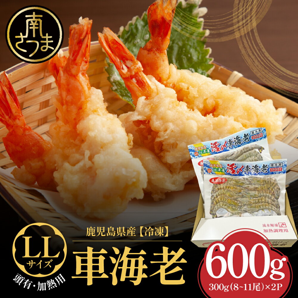 【ふるさと納税】 【鹿児島県産】冷凍 車海老 LLサイズ 600g （加熱用）車エビ 車えび くるまえび 海老 エビ えび 海の幸 海鮮 九州 国産 魚介 魚介類 真空パック エビフライ エビチリ 天ぷら 冷凍 南さつま市 送料無料