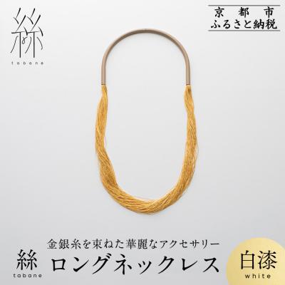 ふるさと納税 京都市 【寺島保太良商店】絲 tabane ロングネックレス<白漆>|京都 ブランド アクセサリー 人気