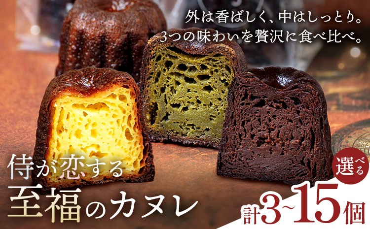 
                  侍が恋する至福のカヌレ プレーン 抹茶 チョコ 選べる 3個 6個 12個 15個 宿場町矢掛の侍イタリアン《30日以内に出荷予定(土日祝除く)》岡山県 矢掛町 カヌレ スイーツ お菓子 手土産
                