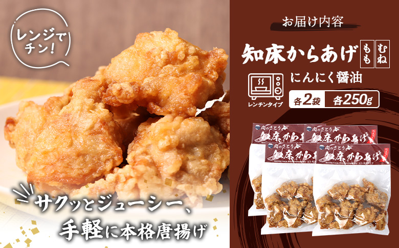 レンジで簡単 知床からあげ にんにく 醤油 もも肉 むね肉 1kgセット | オンライン申請 ふるさと納税 北海道 中標津 唐揚げ 全2種 250g×各2パック にんにく 醤油 レンチン 揚げたて 冷
