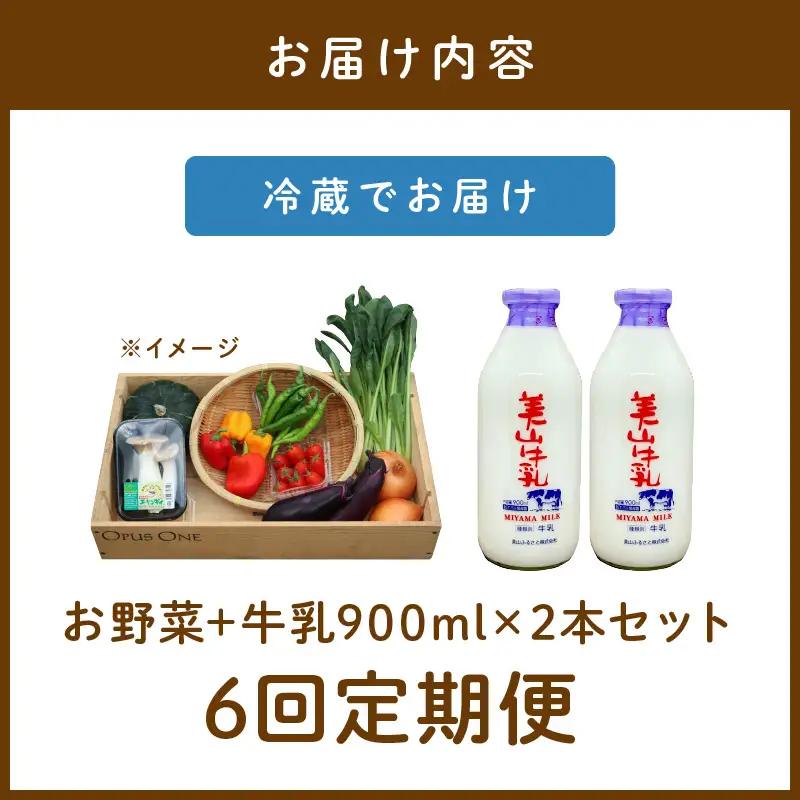 【6回定期便】有機野菜・京野菜の『京都やおよし』のお野菜＆牛乳900ml×2本の詰め合わせ