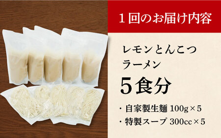 【全12回定期便】《生麺》《2年連続金賞》 元祖 レモンとんこつラーメン 5食[EBA042]  レモン れもん 豚骨ラーメン ご当地ラーメン ラーメン らーめん 冷凍 生 生麺 セット スープ 定期